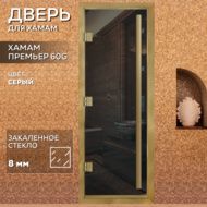 Дверь для бани Arta Премьер 60G Серая с профилем под золото, 2100х900 мм